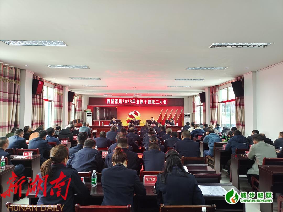 县城管局召开2023年全体干部职工大会_邵阳头条网